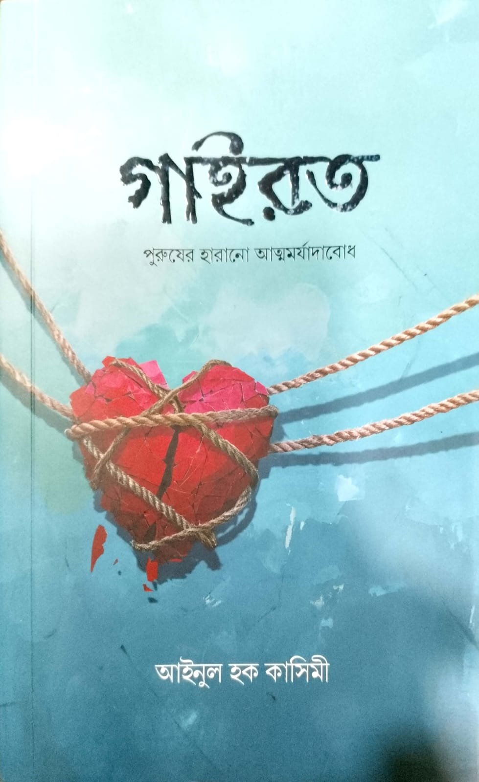 গাইরত book cover