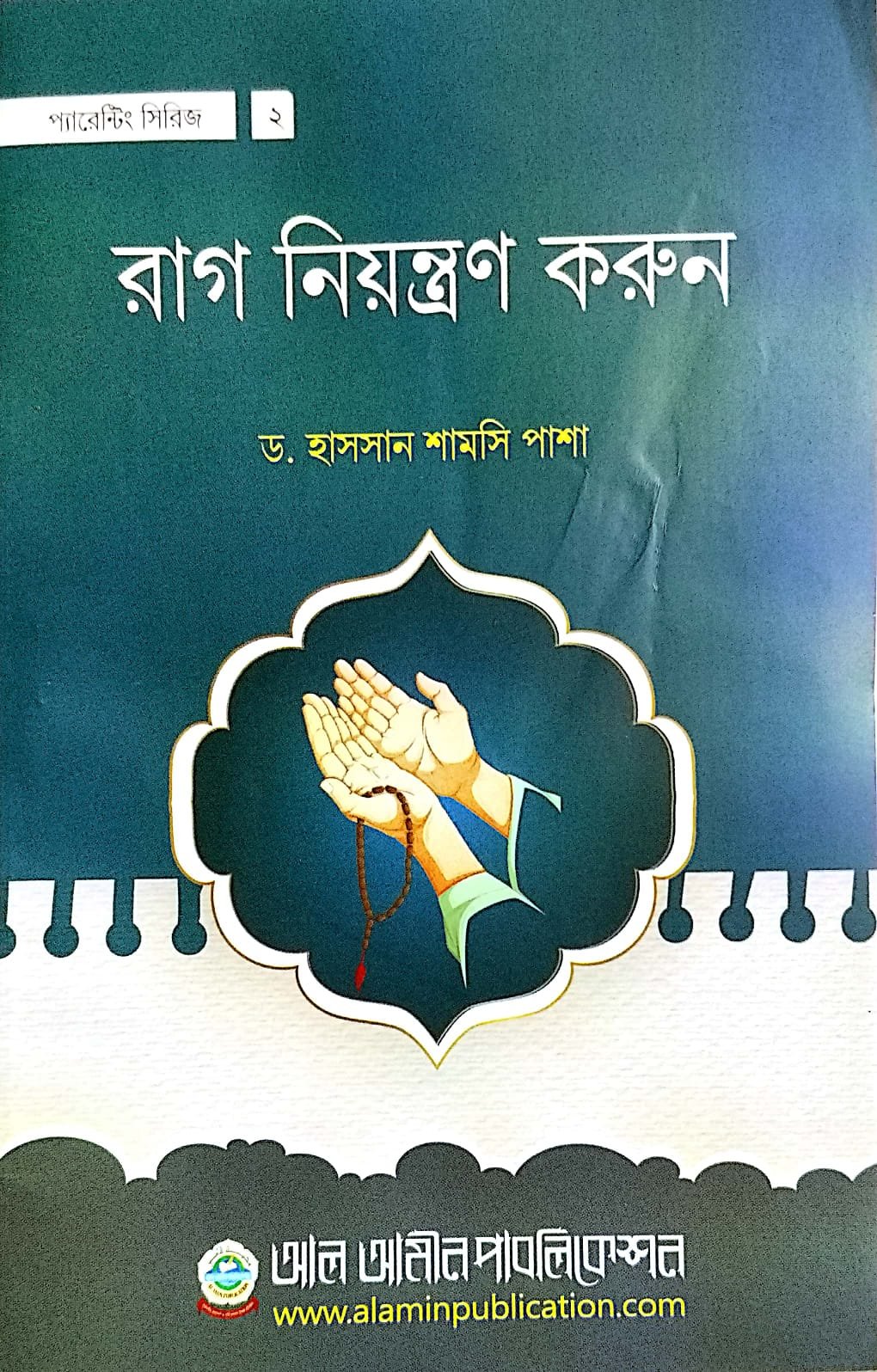 রাগ নিয়ন্ত্রণ করুন book cover