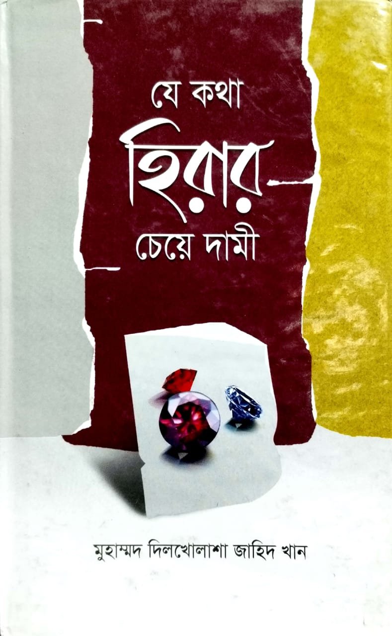 যে কথা হীরার চেয়ে দামি book cover