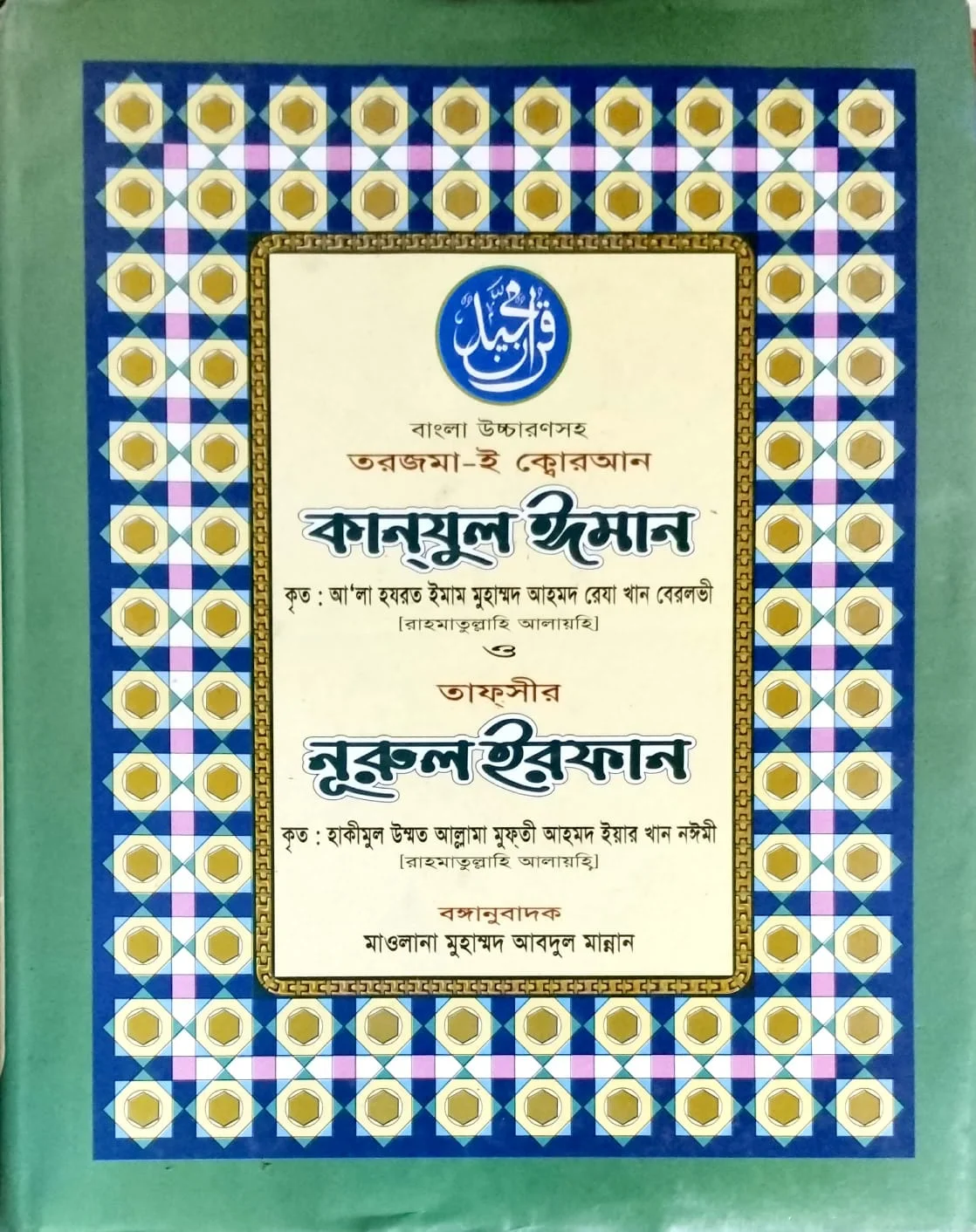 কানযুল ঈমান তাফসীর নুরুল ইরফান দ্বিতীয় খন্ড 800-1700 পৃষ্ঠা book cover
