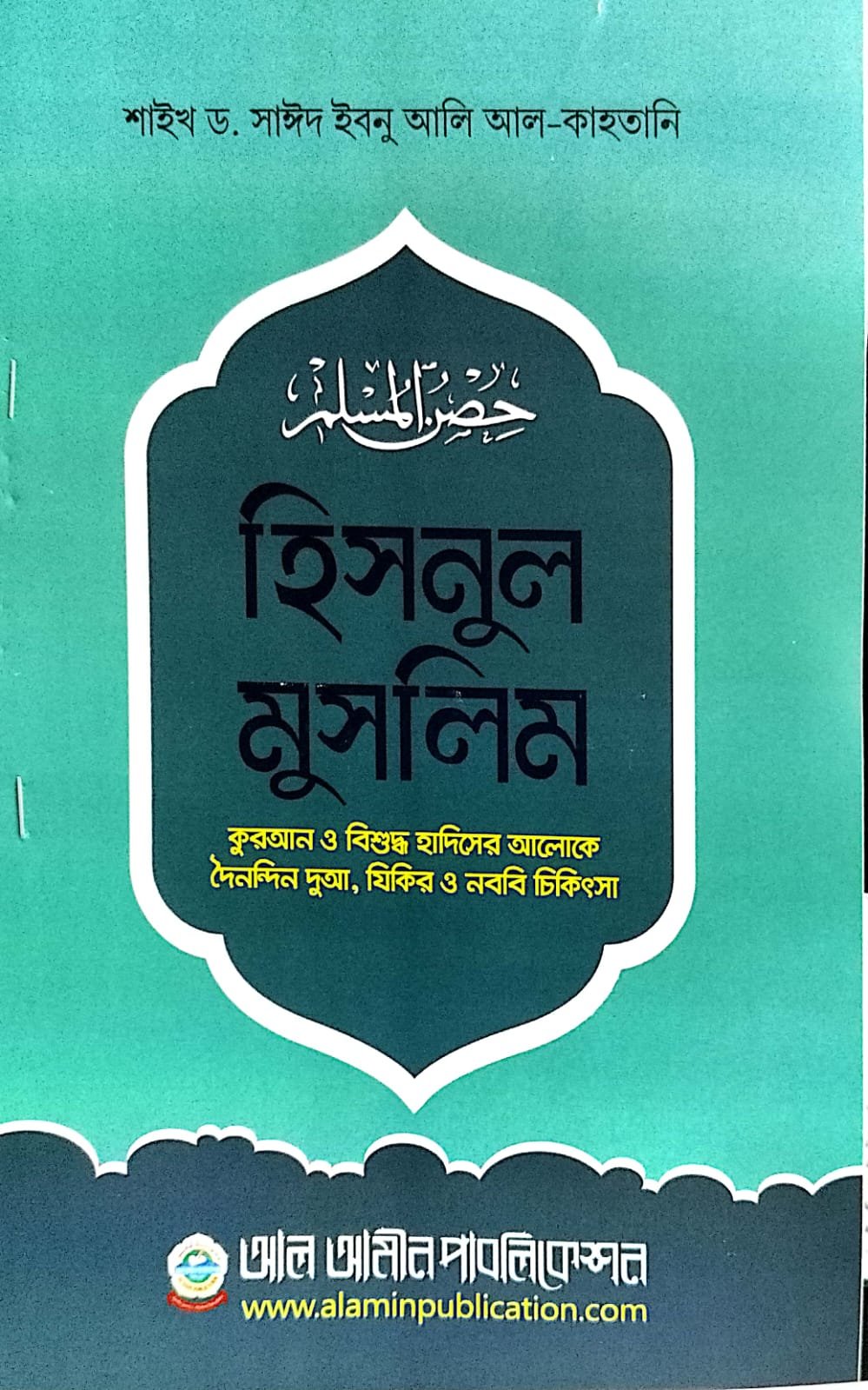 হিসনুল মুসলিম book cover