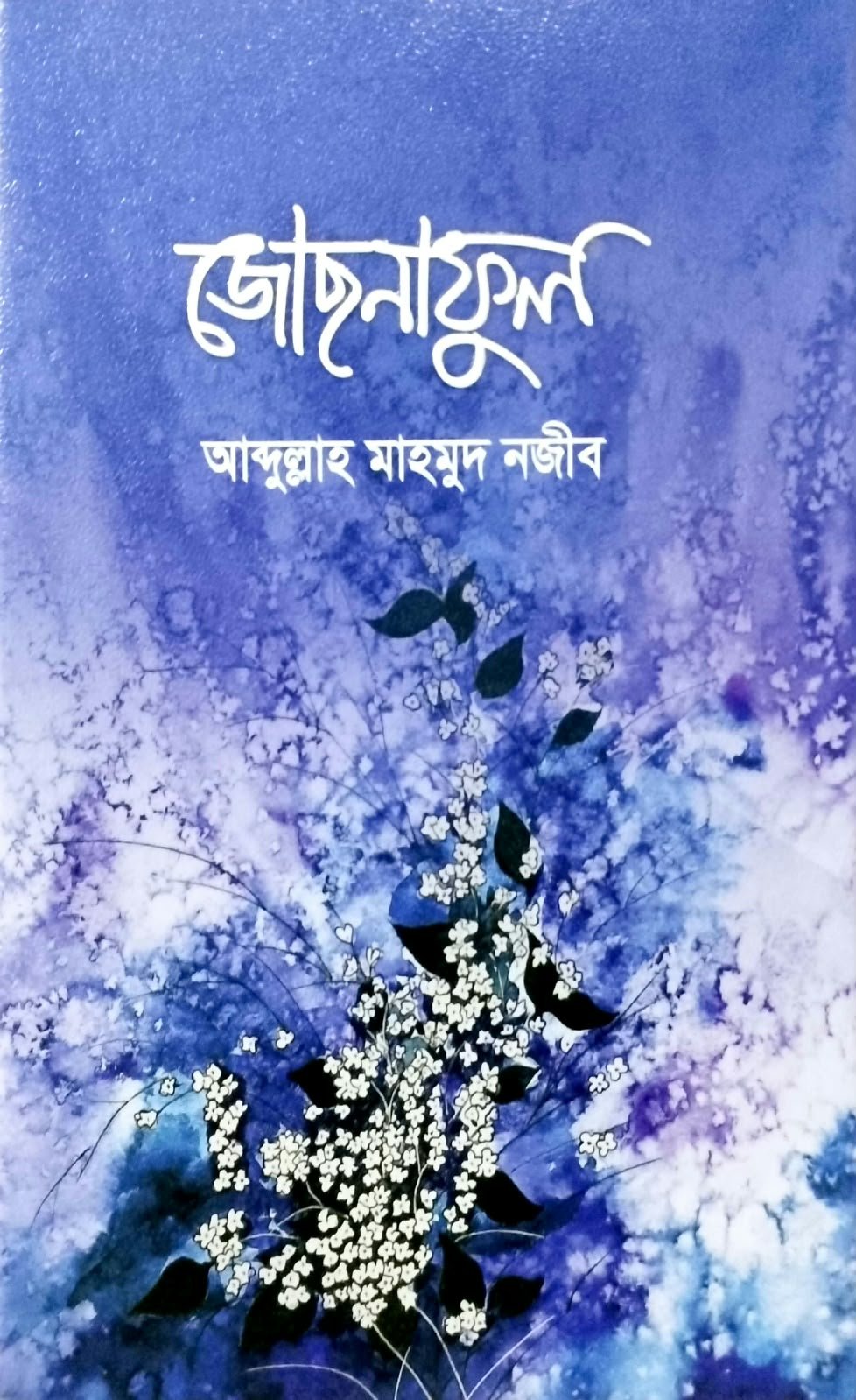 জোছনাফুল 140পৃষ্ঠা book cover