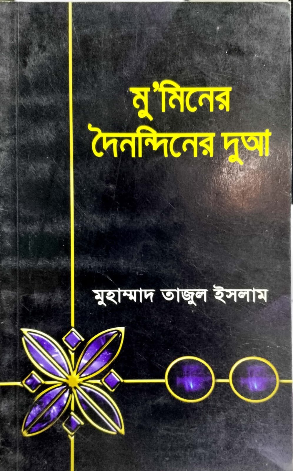 মুমিনের দৈনন্দিন দোয়া book cover