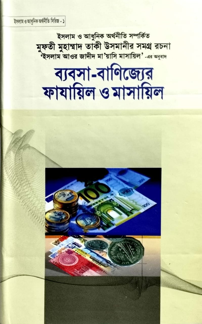 ব্যবসা-বাণিজ্যের ফাজায়েল ও মাসায়েল book cover