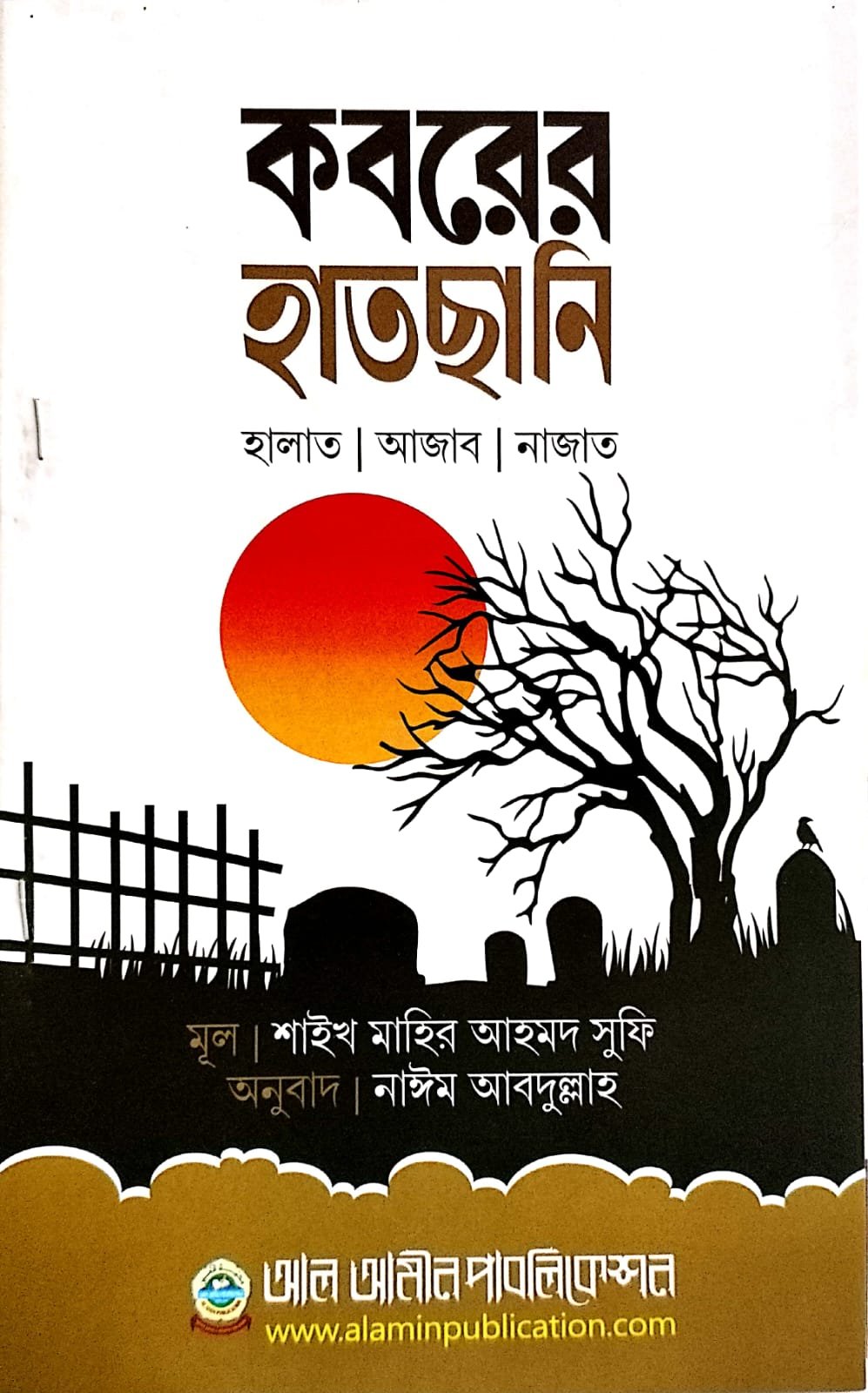 কবরের হাতছানি book cover
