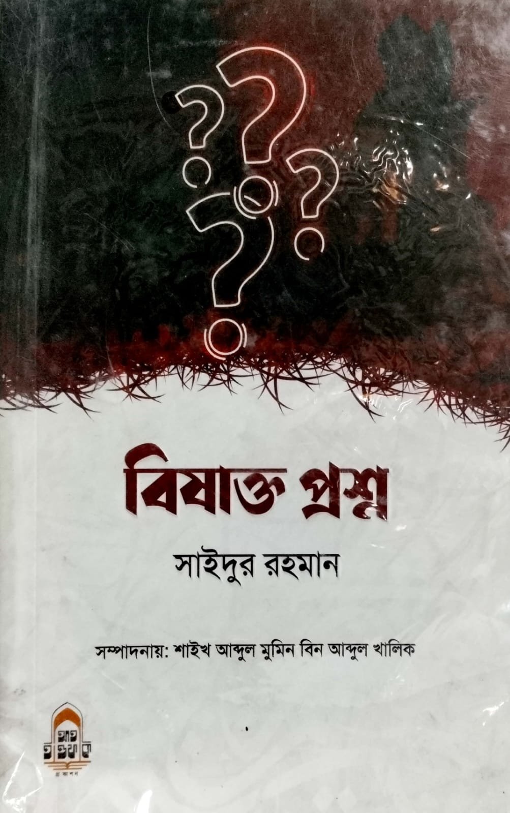 বিষাক্ত প্রশ্ন book cover