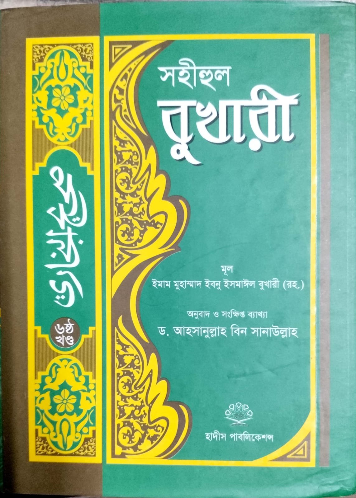 সহীহুল বোখারী ষষ্ঠ খন্ড book cover