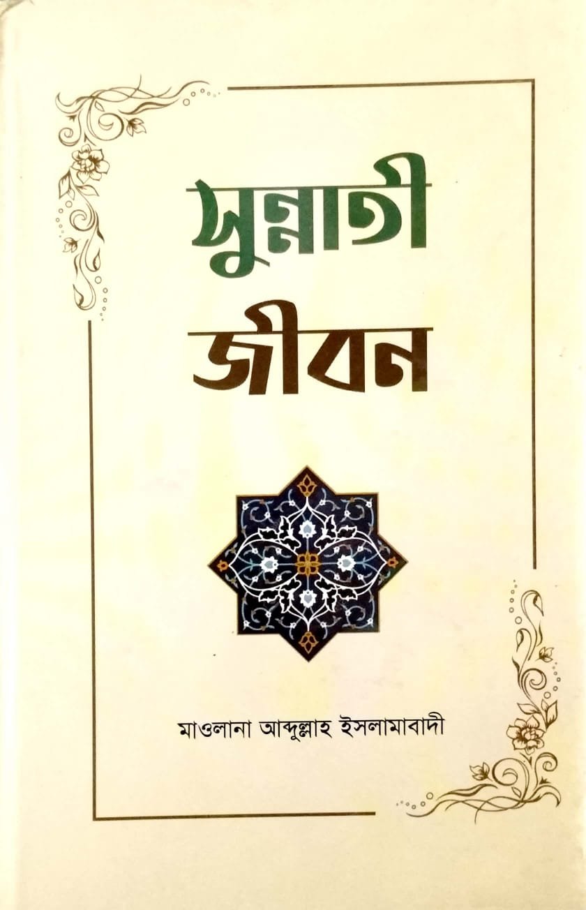 সুন্নাতী জীবন book cover