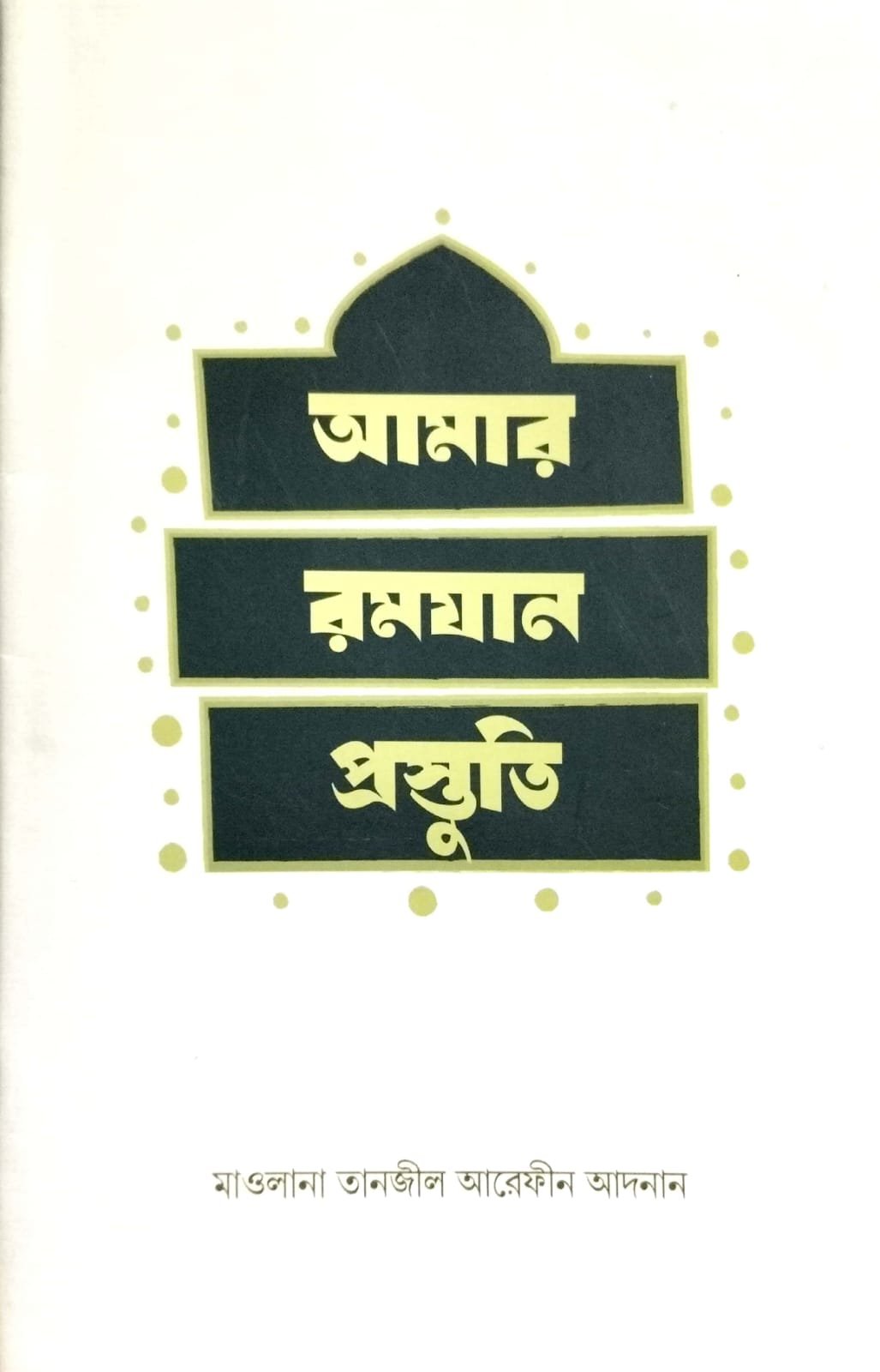 আমার রমাযান প্রস্তুতি