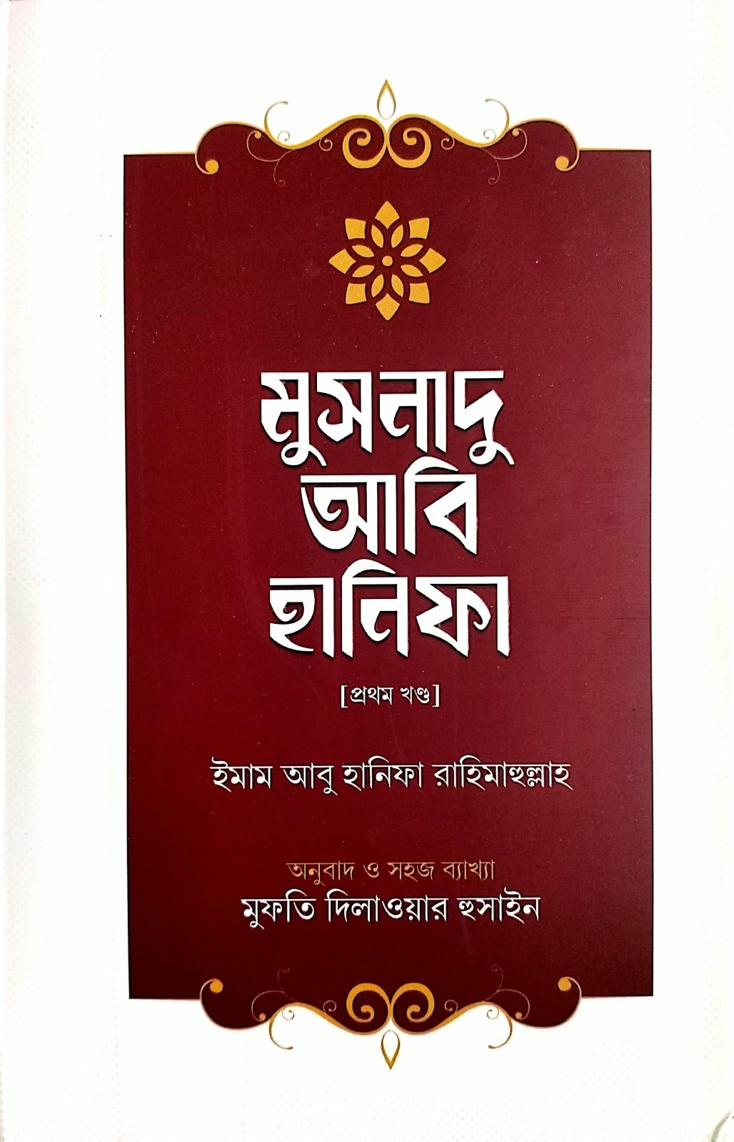 মুসনাদু আবি হানিফা 450পৃষ্ঠা প্রথম খন্ড book cover