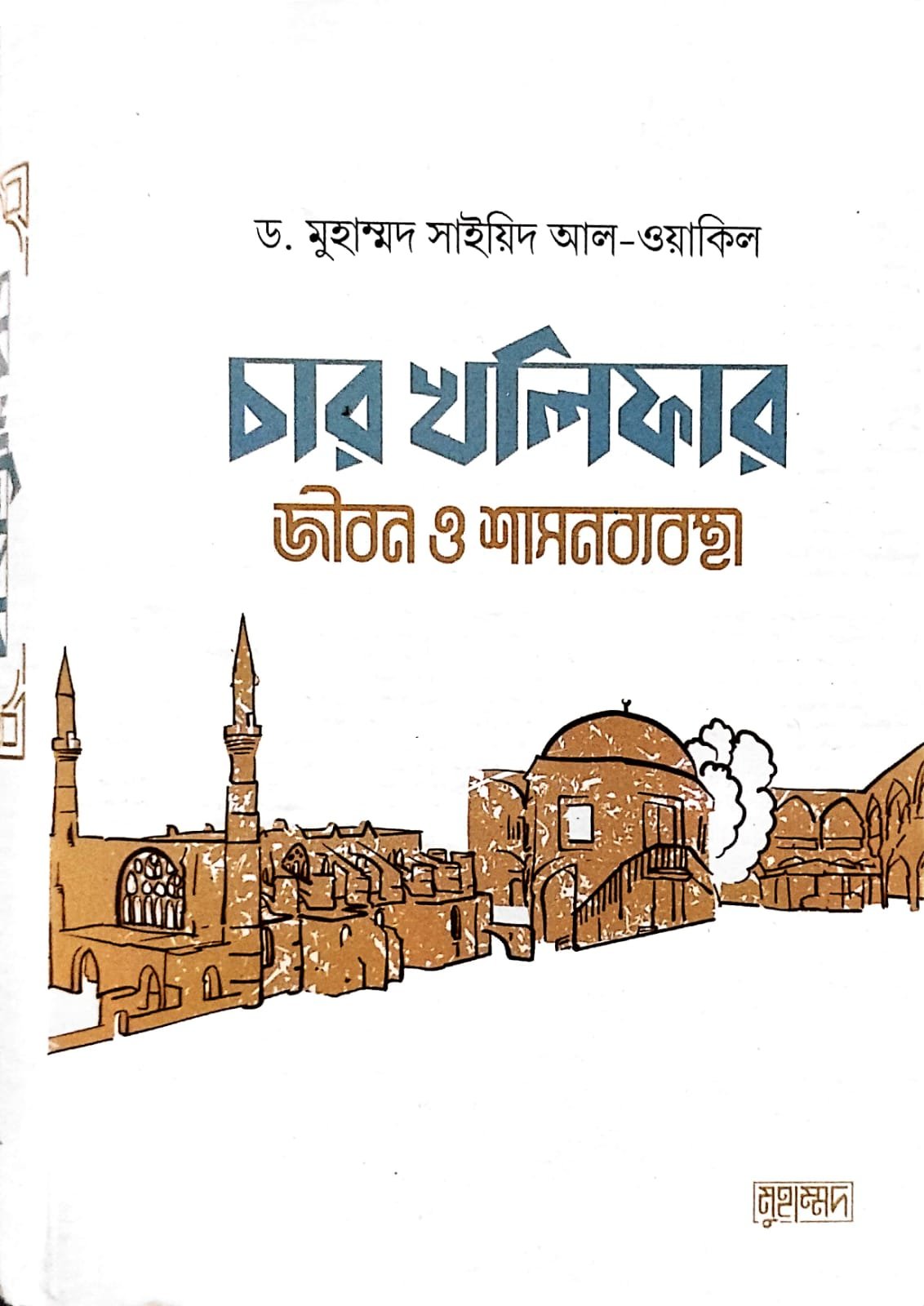 চার খলিফার জীবন ও শাসন ব্যবস্থা book cover