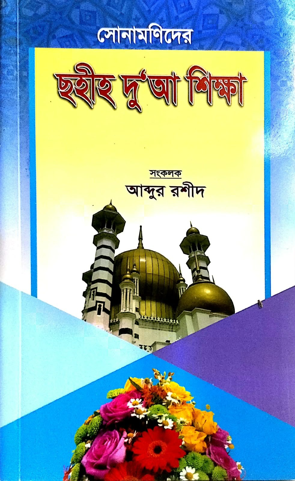 ছহীহ দুয়া শিক্ষা