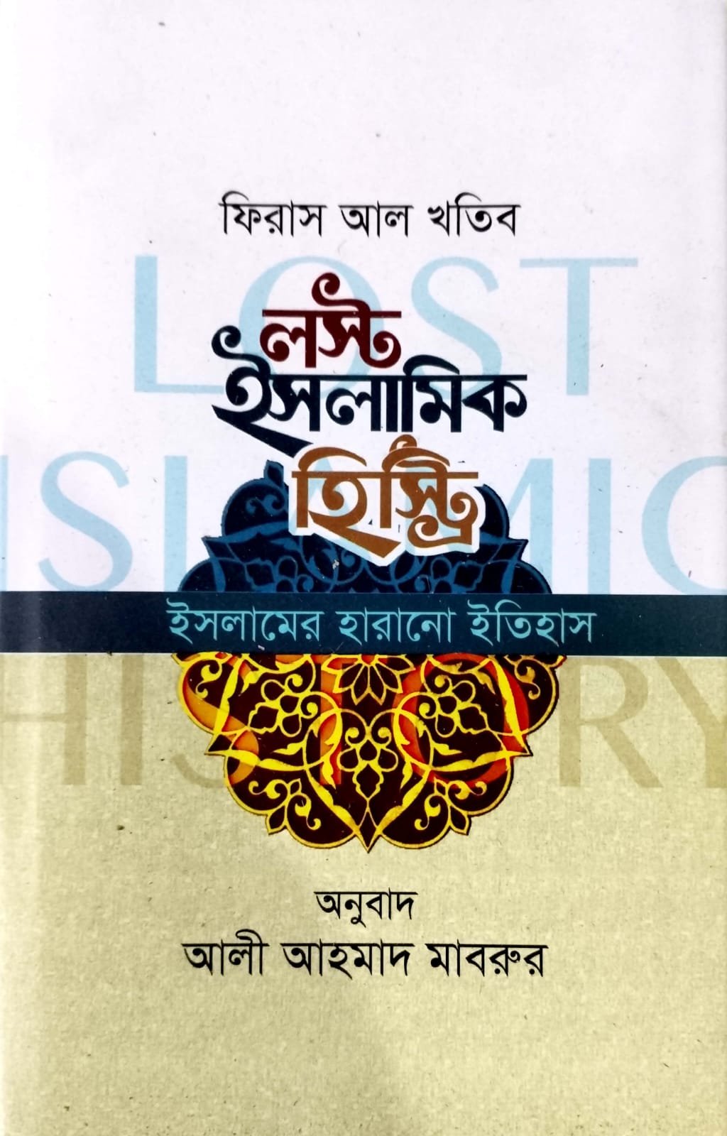 লস্ট ইসলামিক হিস্ট্রি book cover