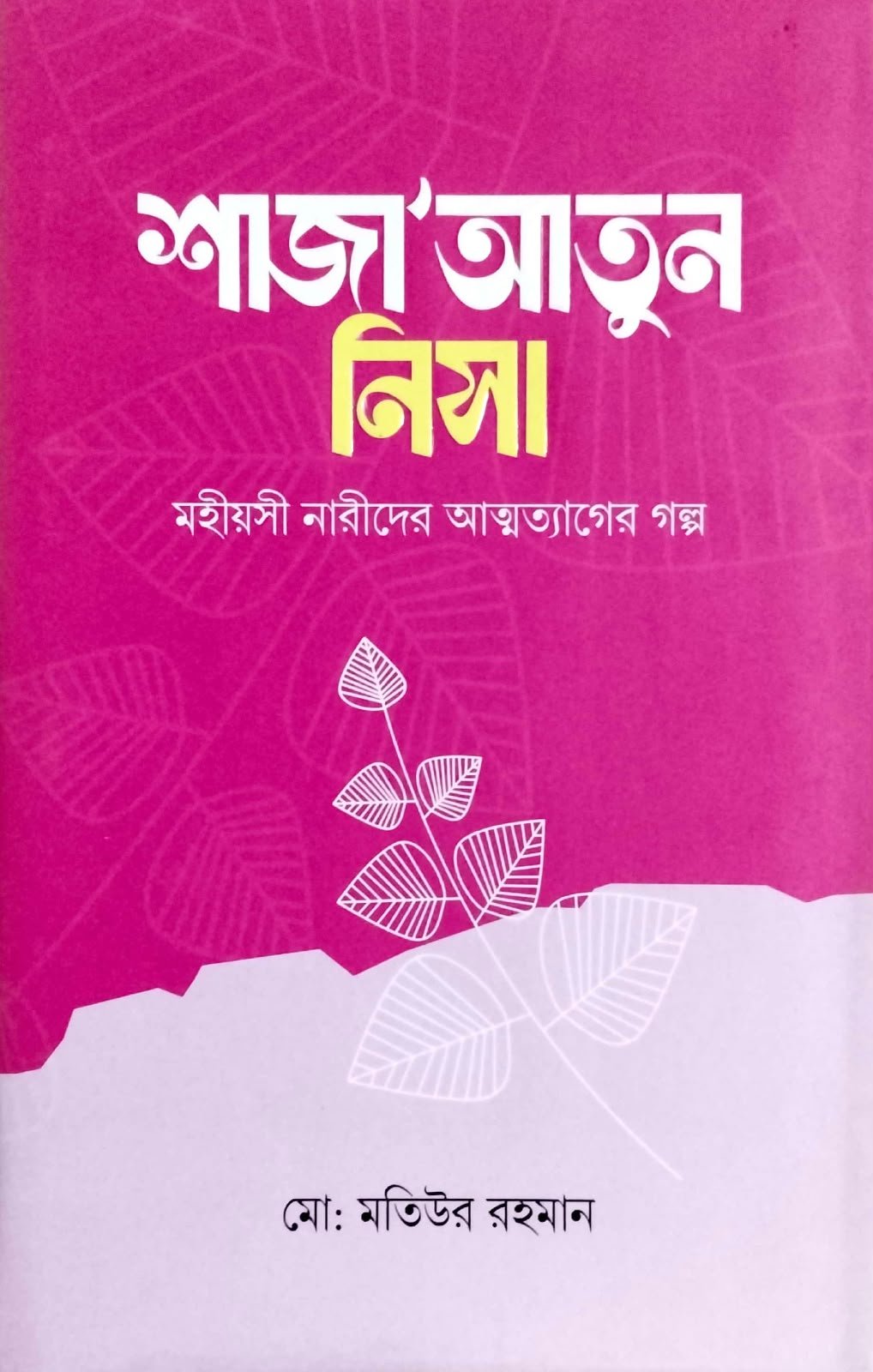 সাজাআতুন নিসা 90পৃষ্ঠা