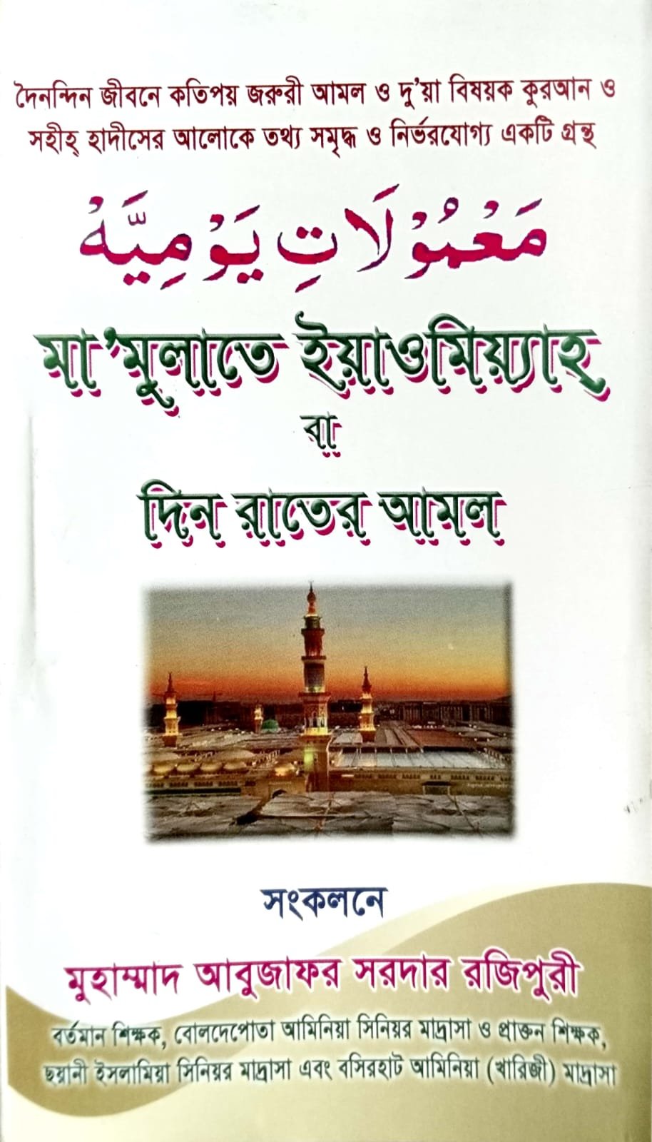 দিন রাতের আমল