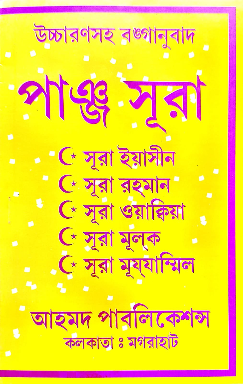 পাঞ্জা সুরা book cover