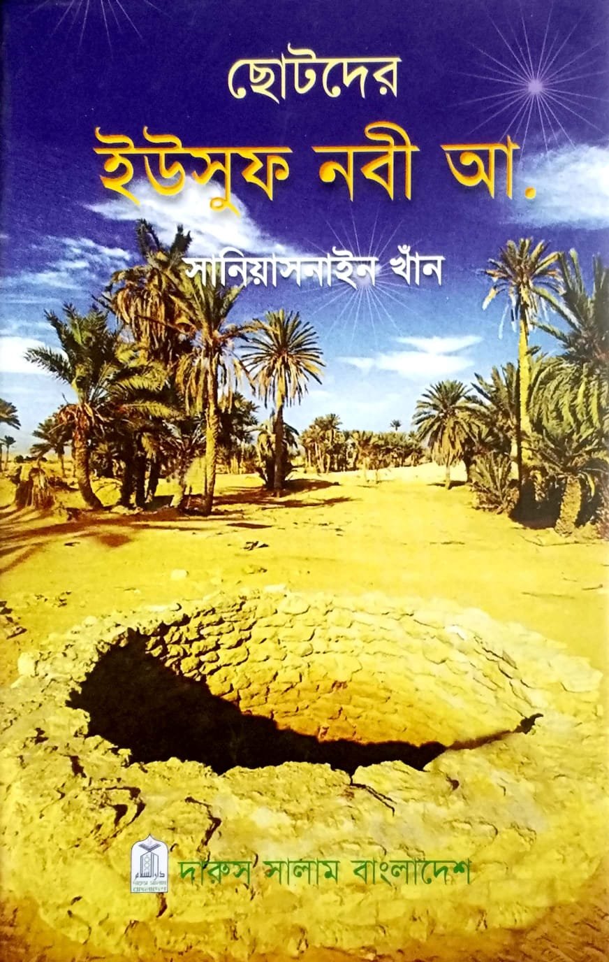 ছোটদের ইউসুফ নবী book cover
