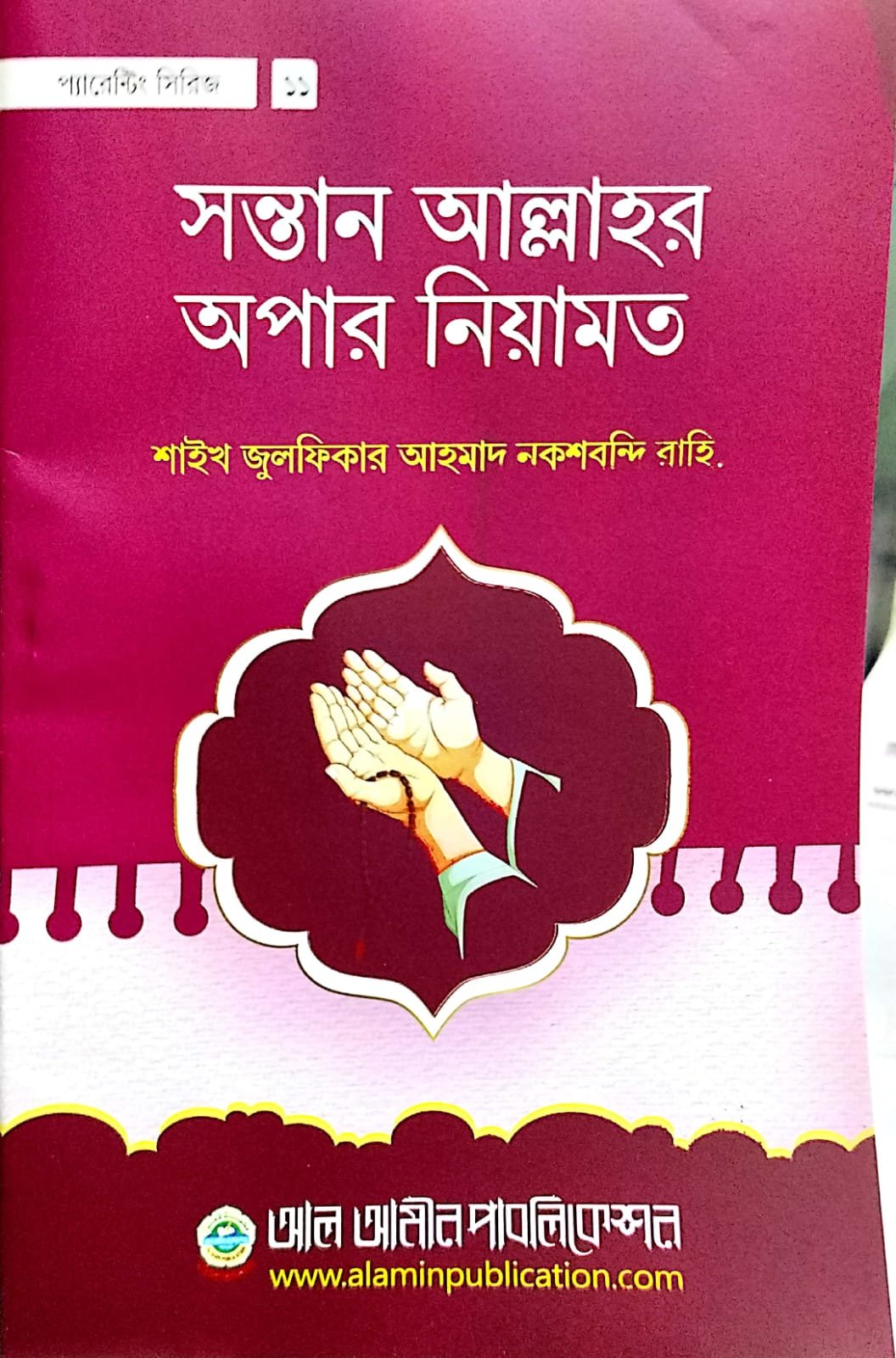 সন্তান আল্লাহর অপার নিয়ামত book cover