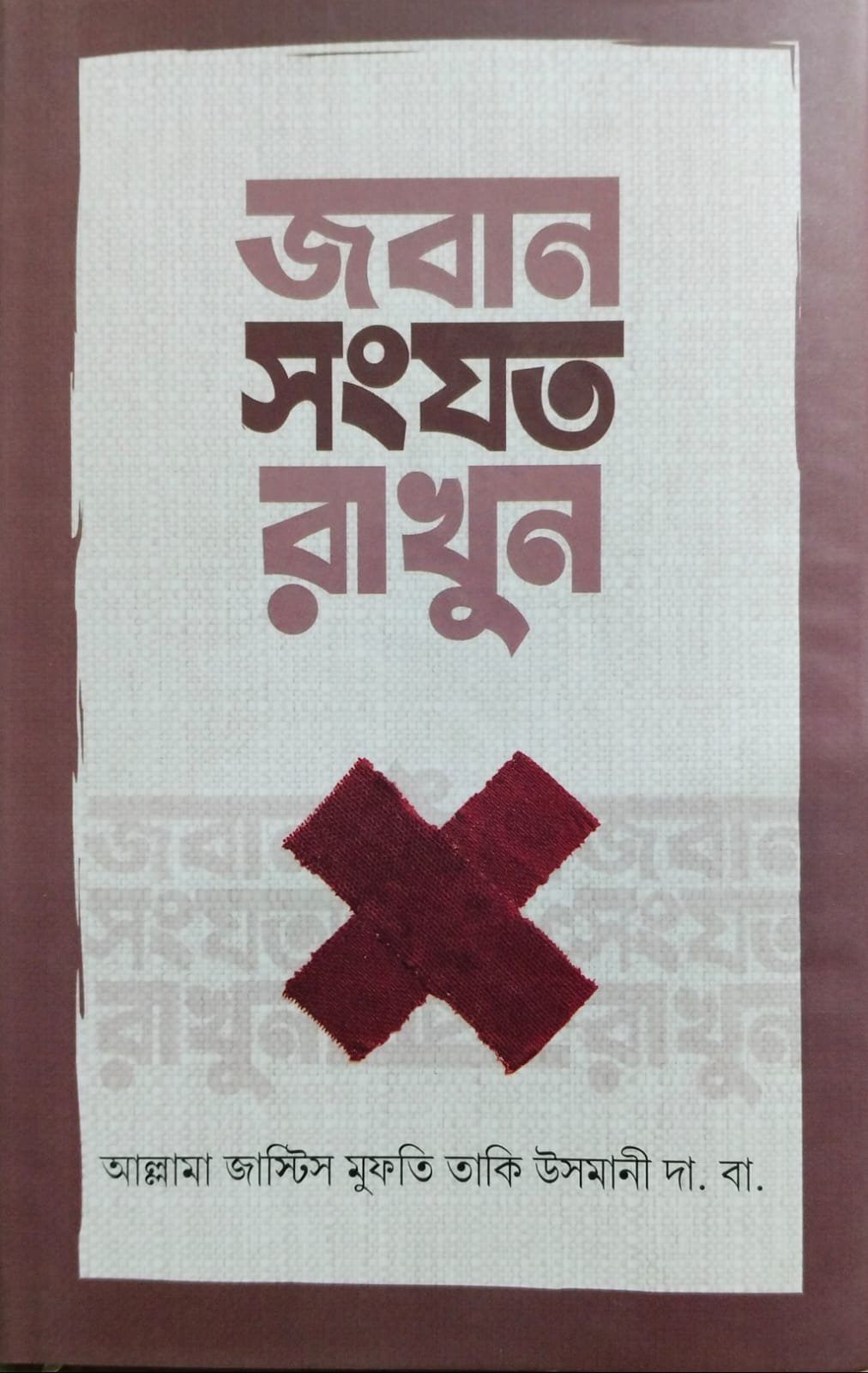 জবান সংযত রাখুন book cover