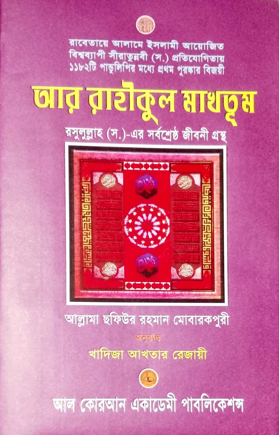 আল্লামা শফিউর রহমান মোবারক পুরী রহঃ book cover