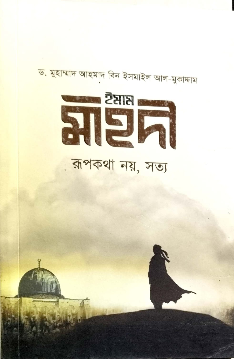 ইমাম মাহদী book cover
