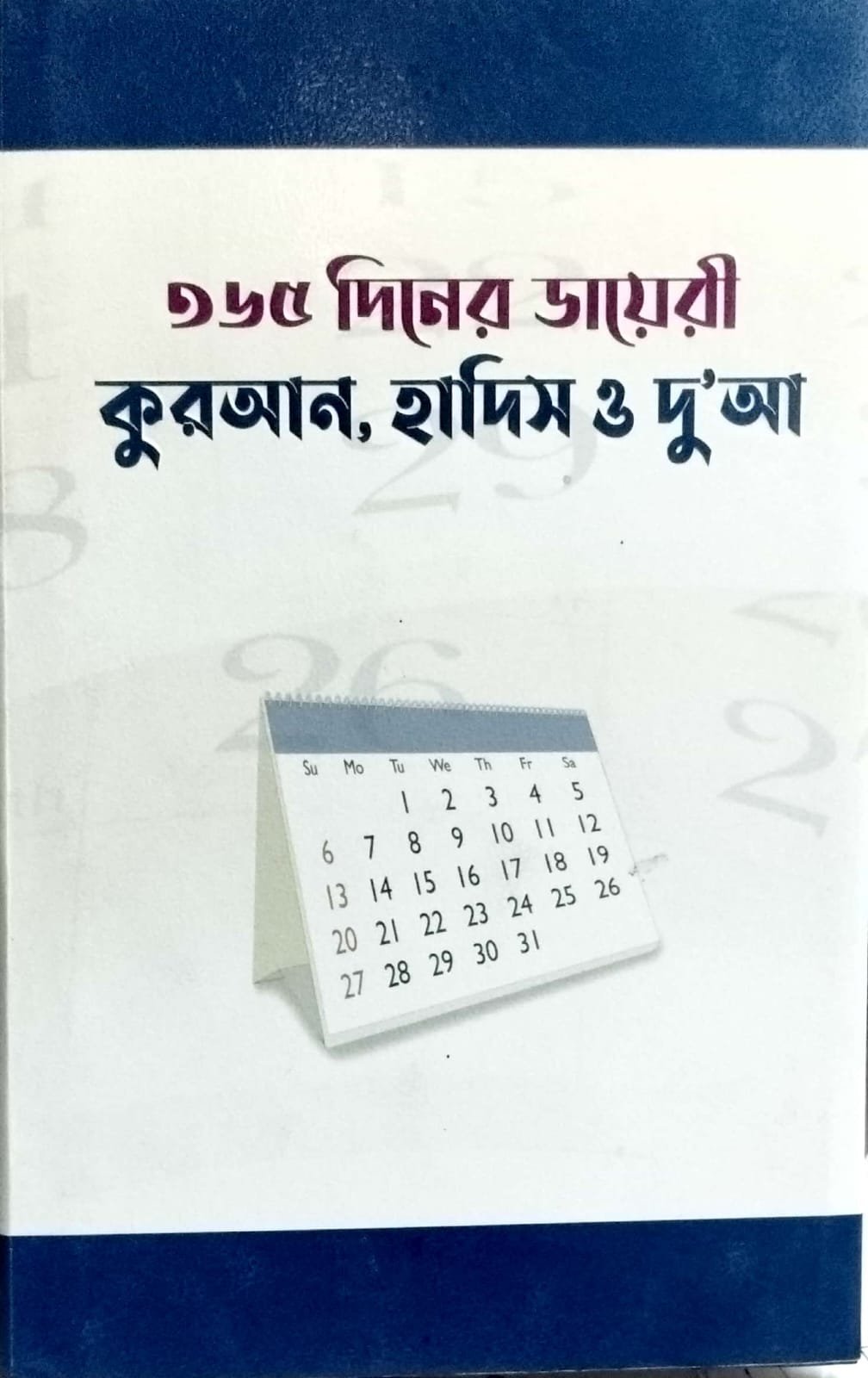 ৩৬৫ দিনের ডায়েরি কোরআন হাদিস ও দোআ book cover