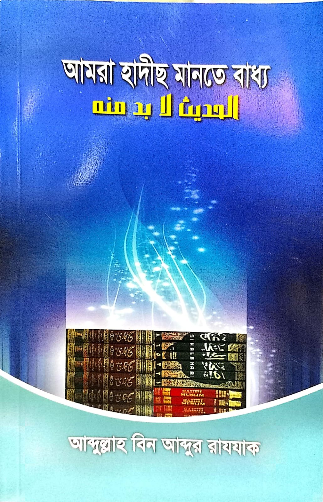 আমরা হাদিস মানতে বাধ্য book cover