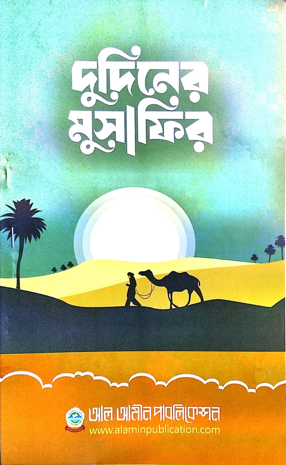 দুদিনের মুসাফির book cover