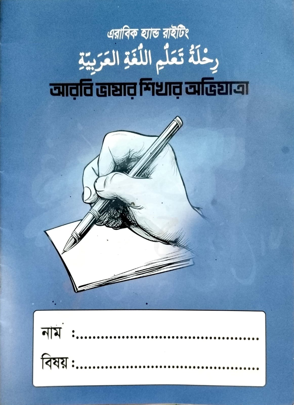 এরাবিক হ্যান্ড রাইটিং আরবি ভাষার শেখার অভিযাত্রা