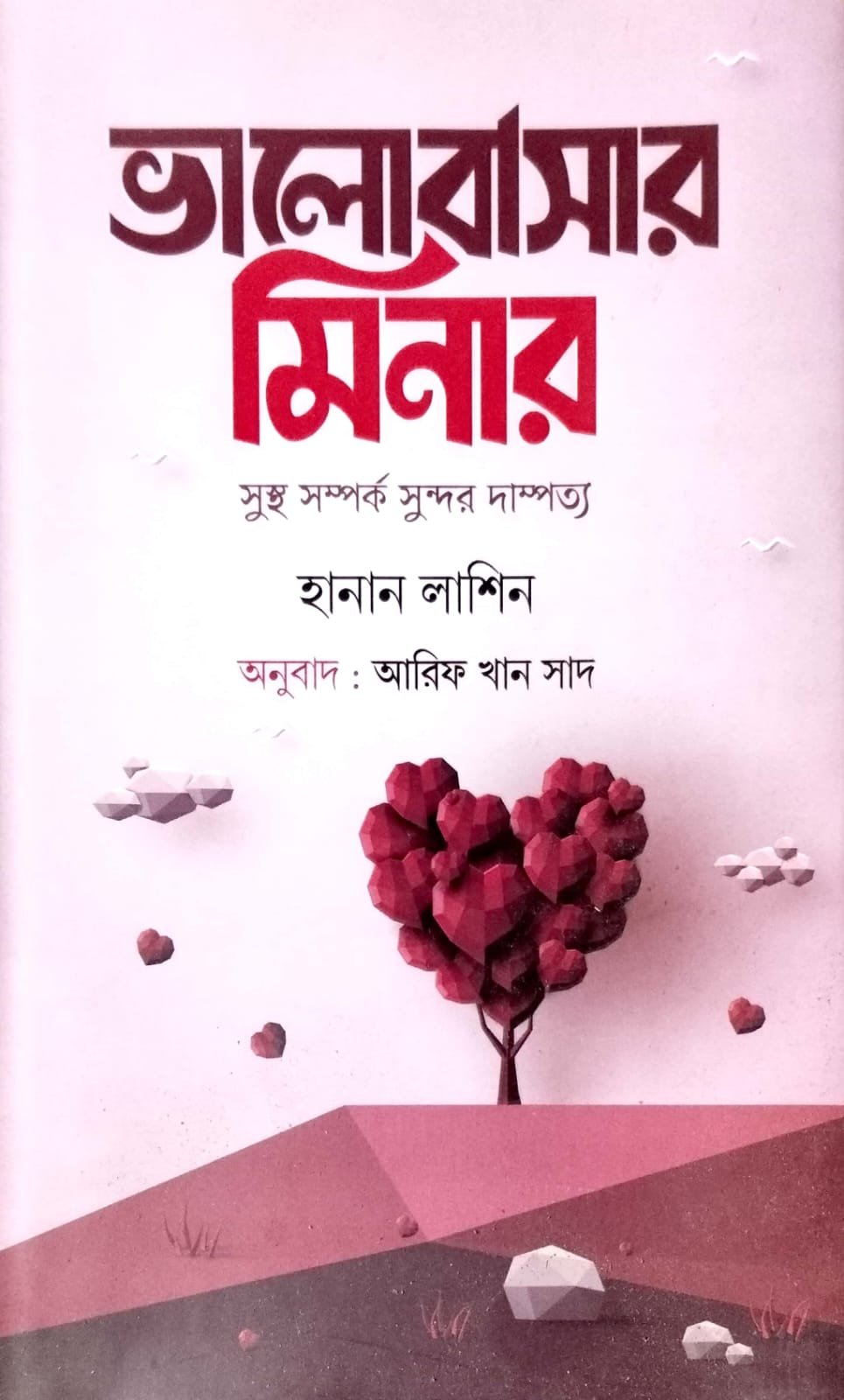 ভালোবাসার মিনার book cover