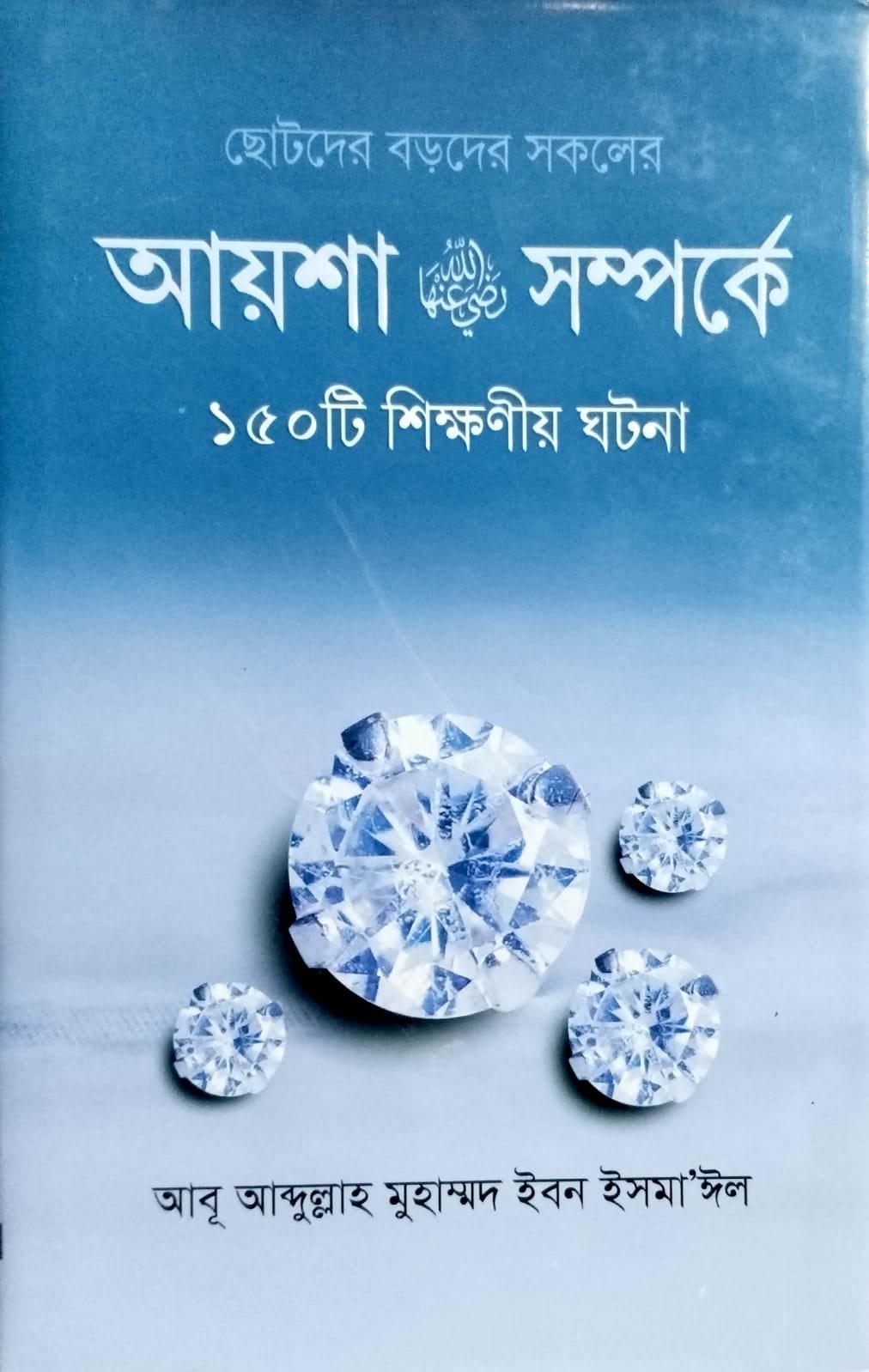 আয়েশা রাঃ সম্পর্কে 150 শিক্ষণীয় ঘটনা