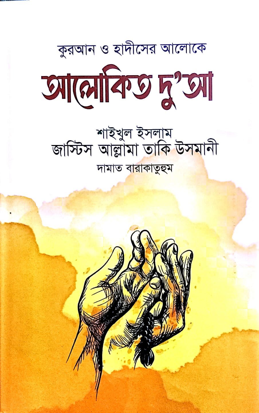 আলোকিত দোআ book cover