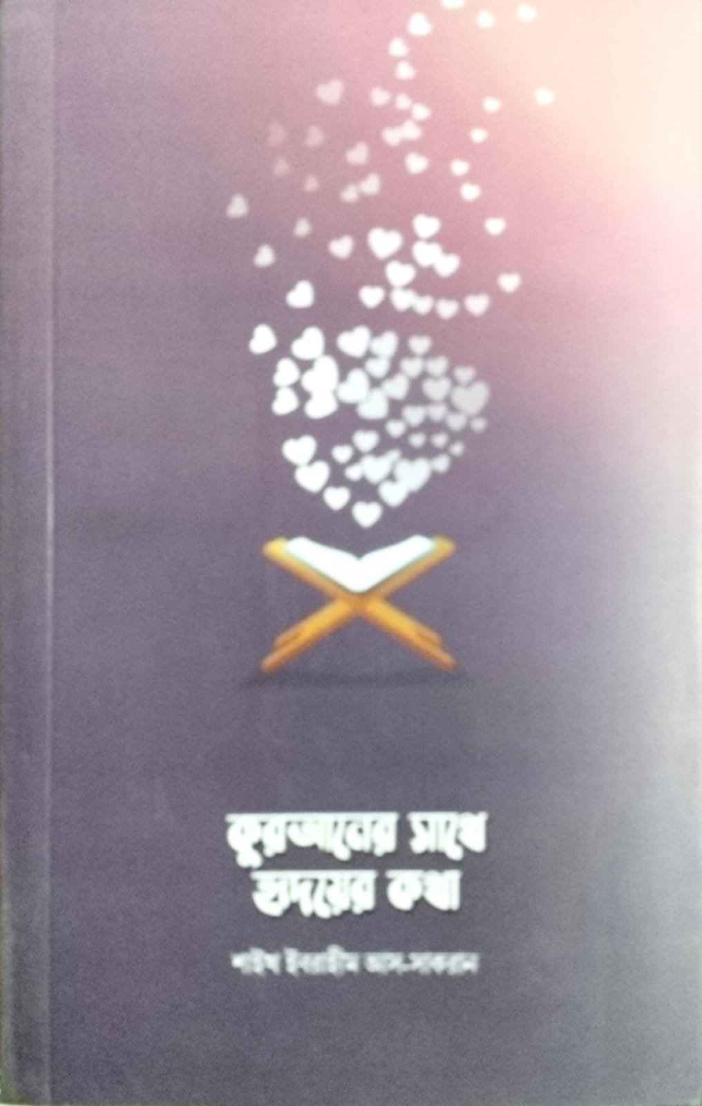 কুরআনের সাথে হৃদয়ের কথা book cover