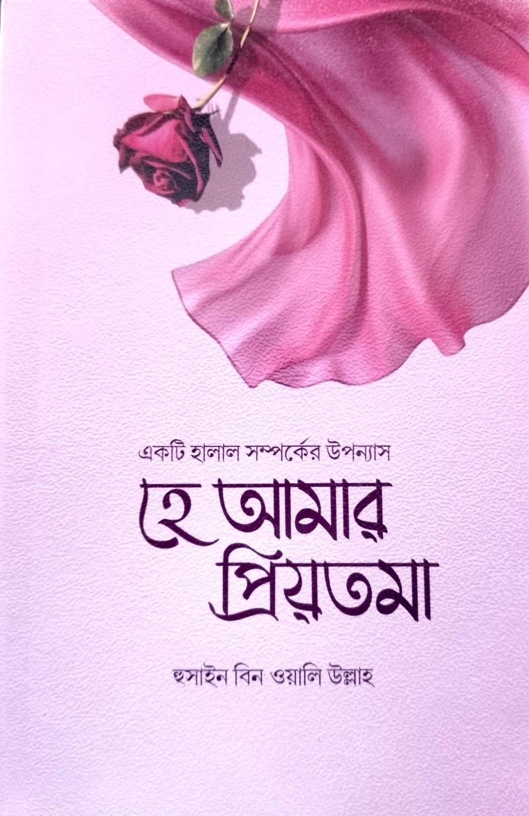 হে আমার প্রিয়তমা book cover