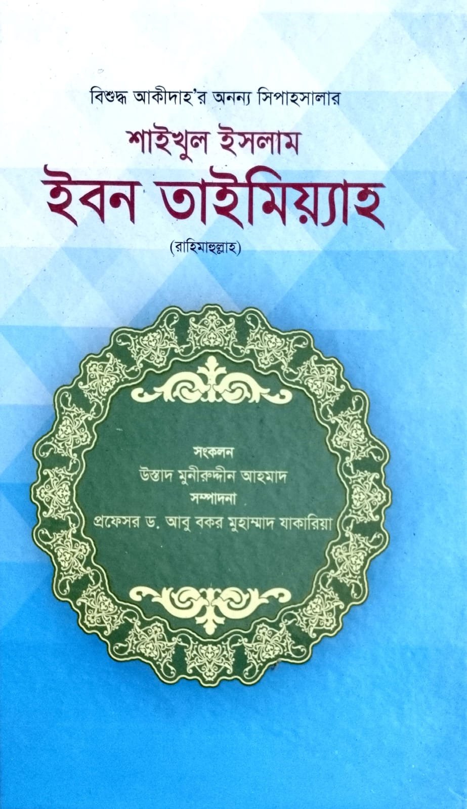 সাইখুল ইসলাম ইবনু তাইমিয়া রহঃ book cover