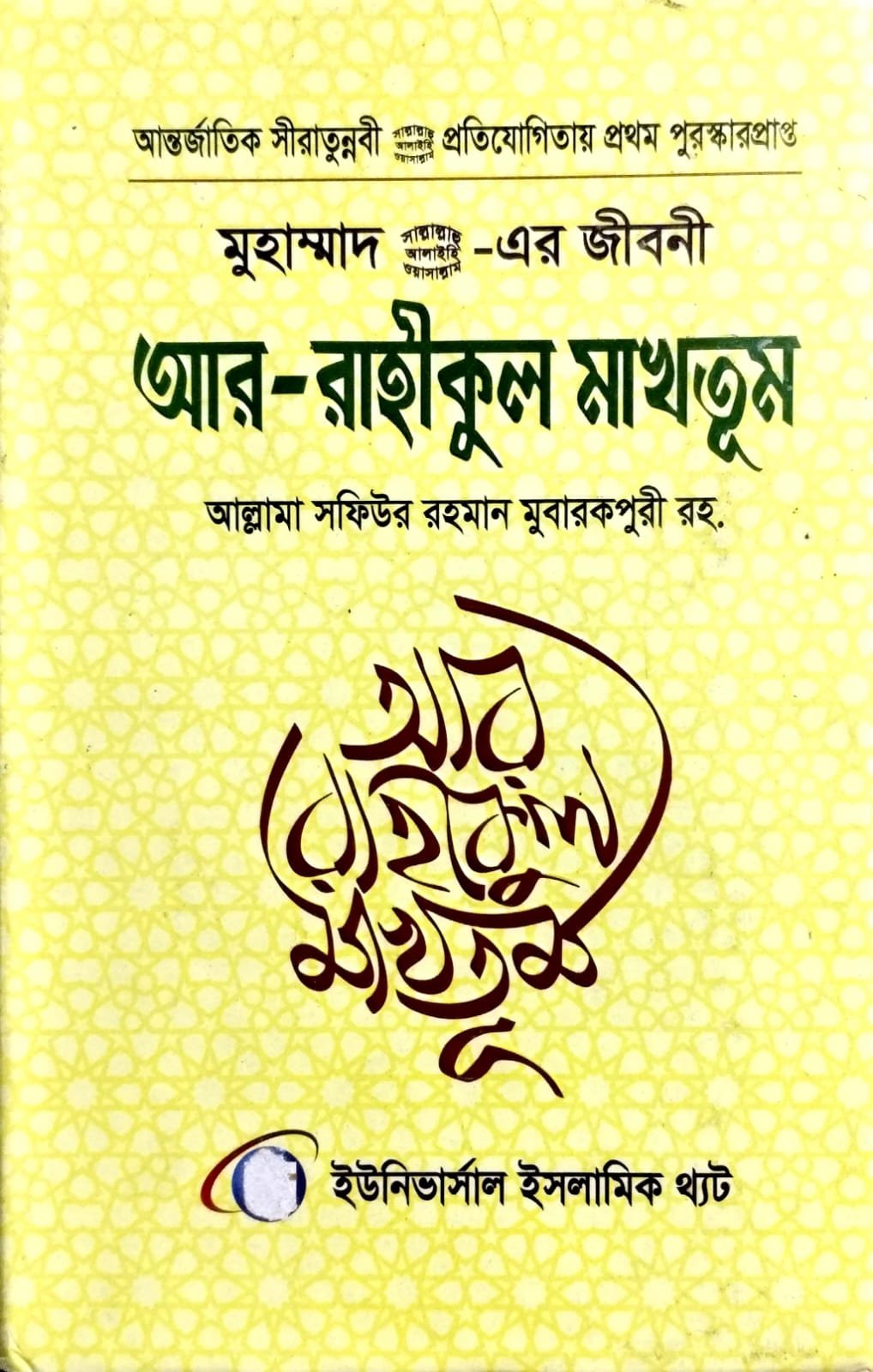আর রাহীকুল মাখতুম Ar Rahikul Makhtum 730 peg book cover