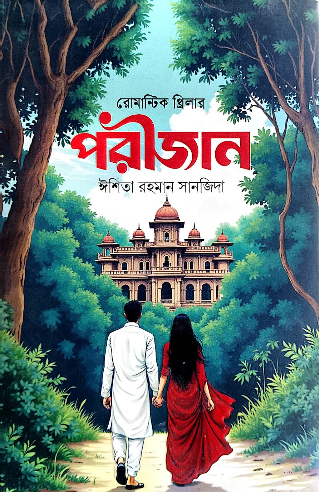 পরিজান book cover