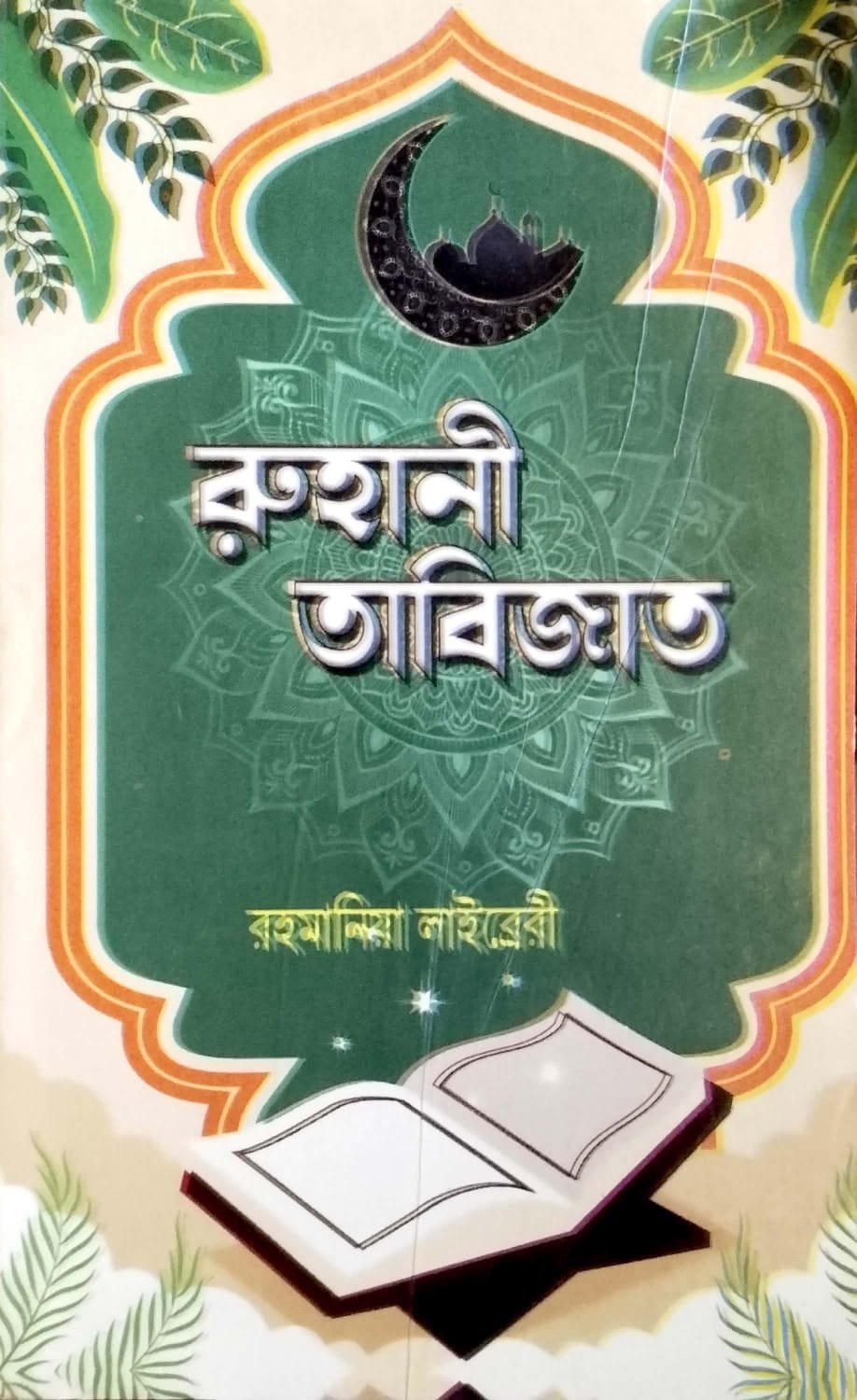 রুহানি তাবিজাত
