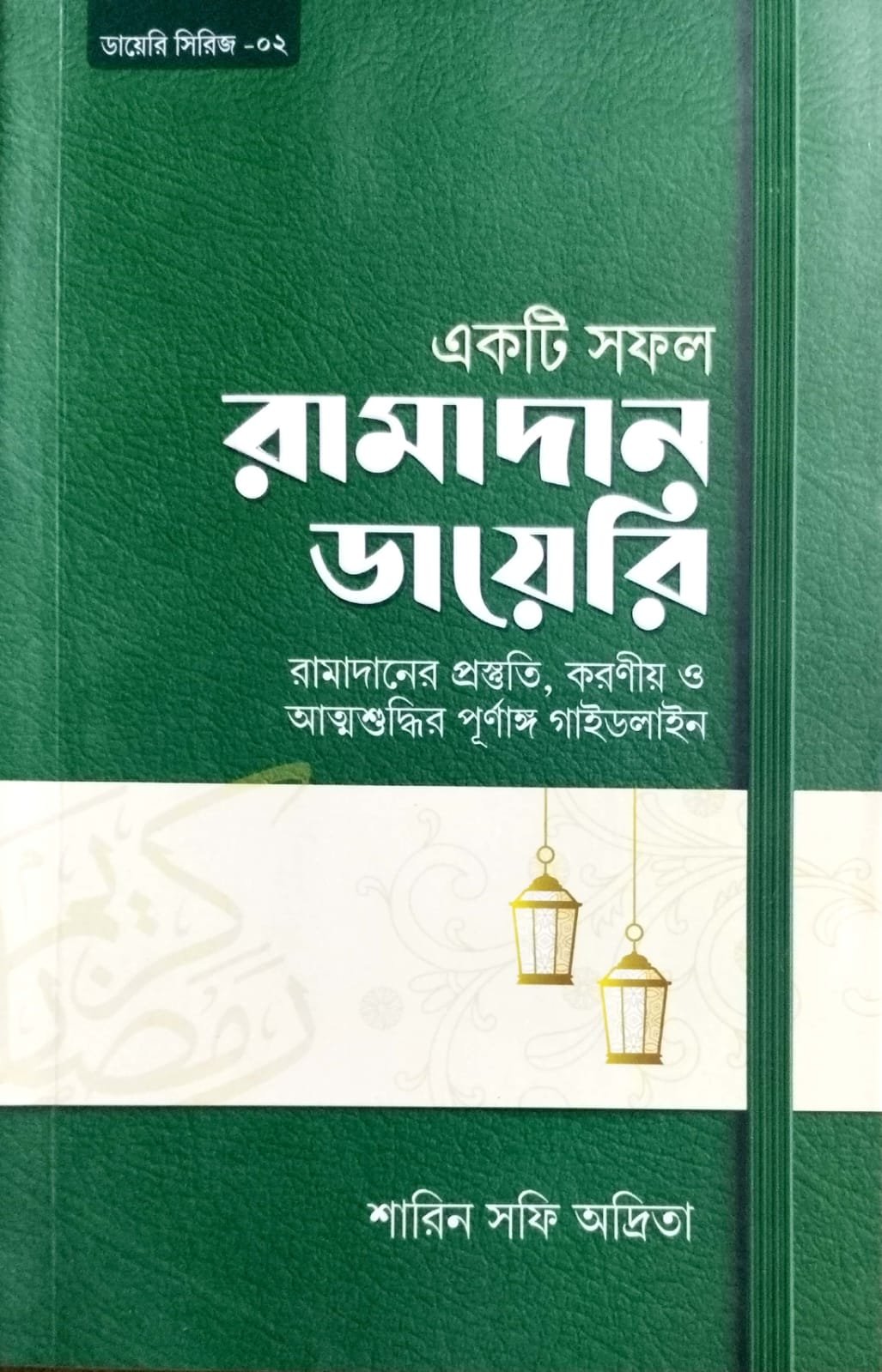 রামাদান ডায়েরি book cover