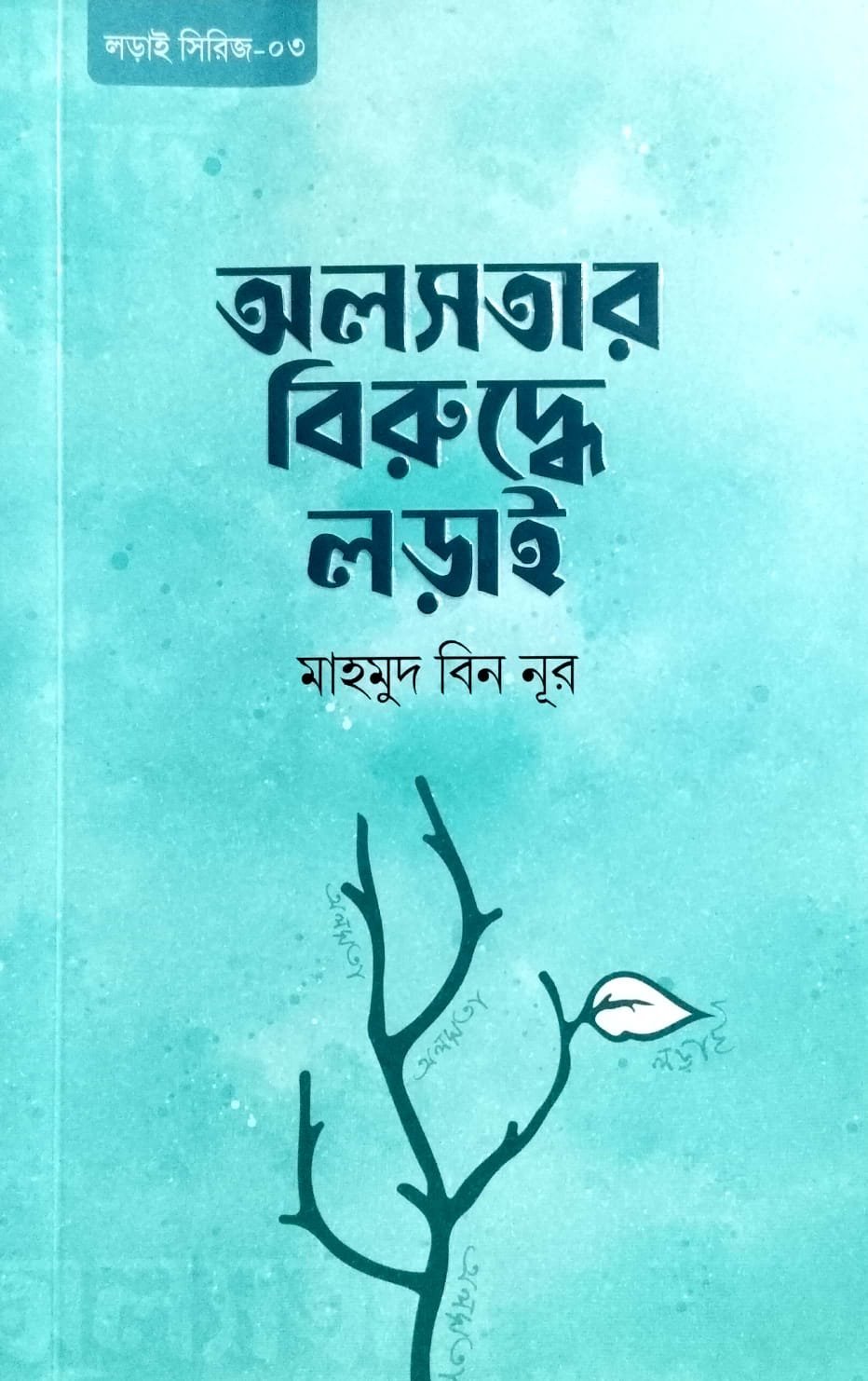 অলসতার বিরুদ্ধে লড়াই