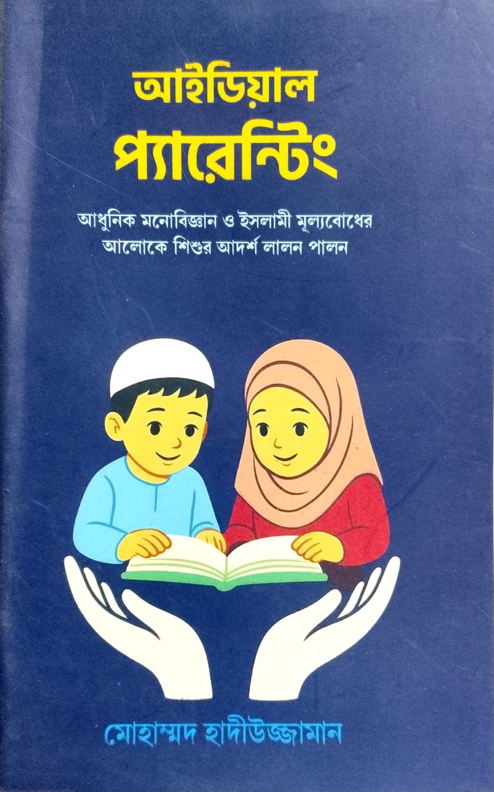 আইডিয়াল প্যারেন্টিং