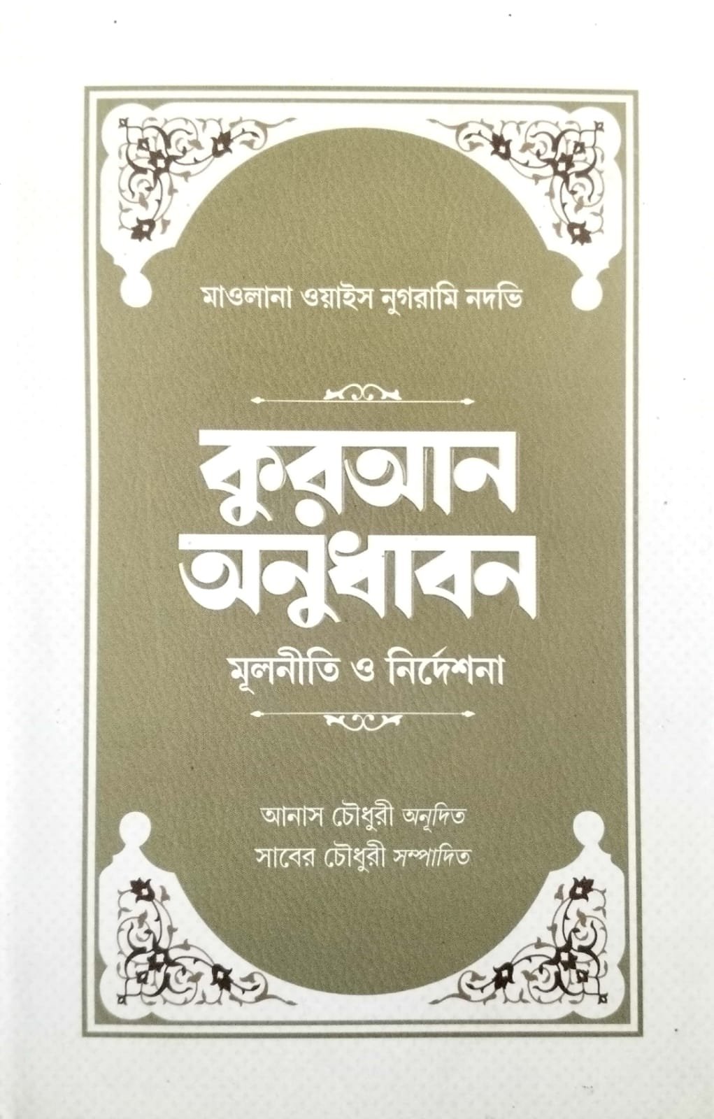 কোরআন অনুধাবন book cover