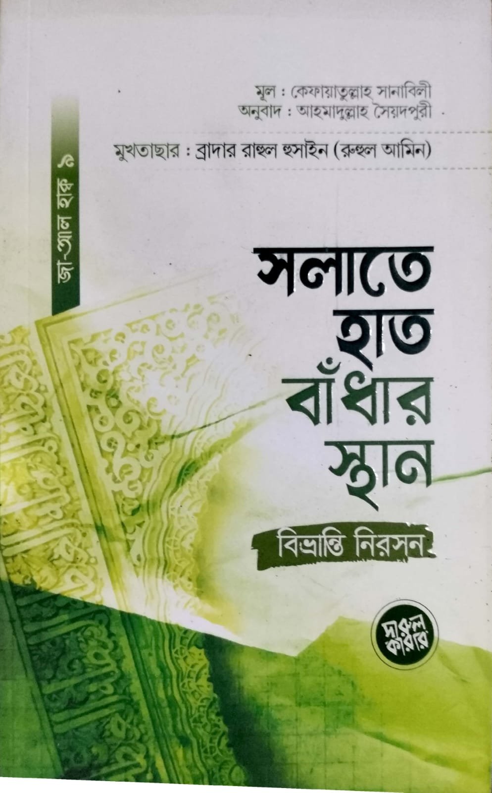 সালাতে হাত বাধার স্থান book cover