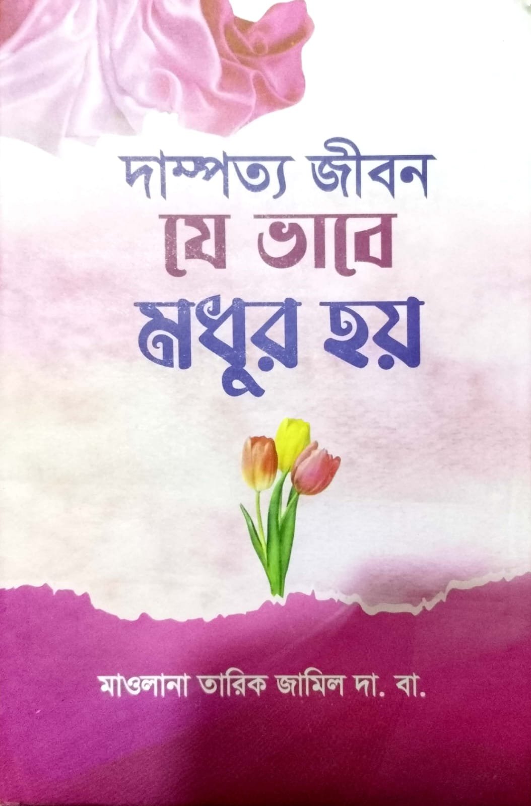 দাম্পত্য জীবন যেভাবে মধুর হয় book cover