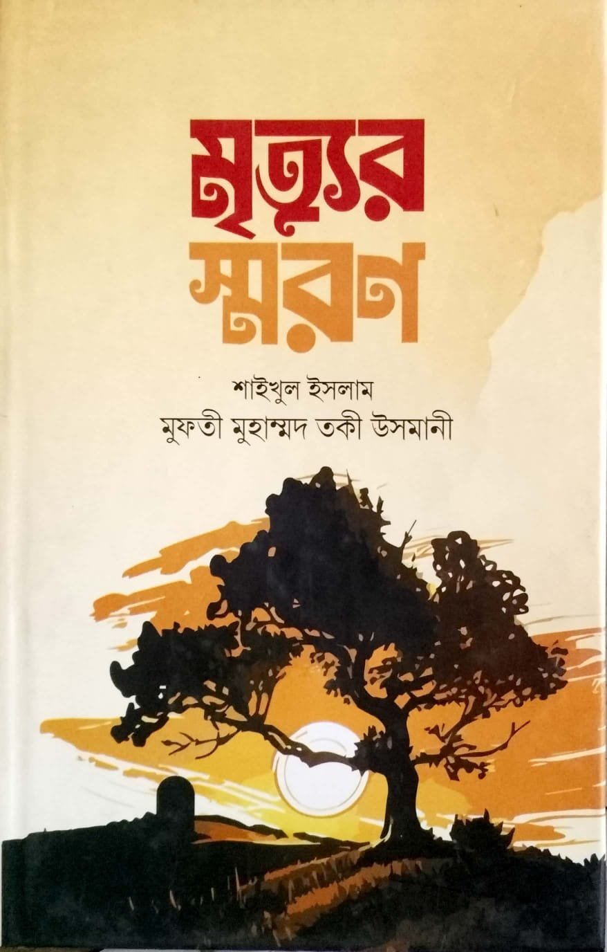 মৃত্যুর স্মরণ book cover