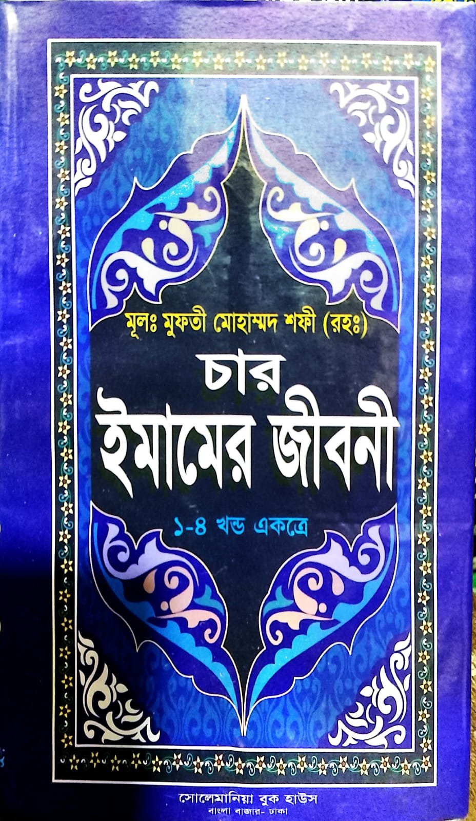 চার ইমামের জীবনী book cover