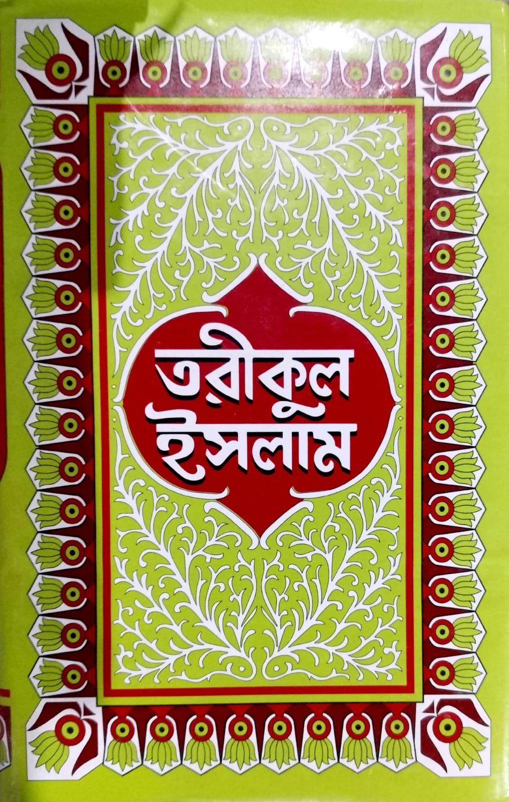 তরীকুল ইসলাম book cover