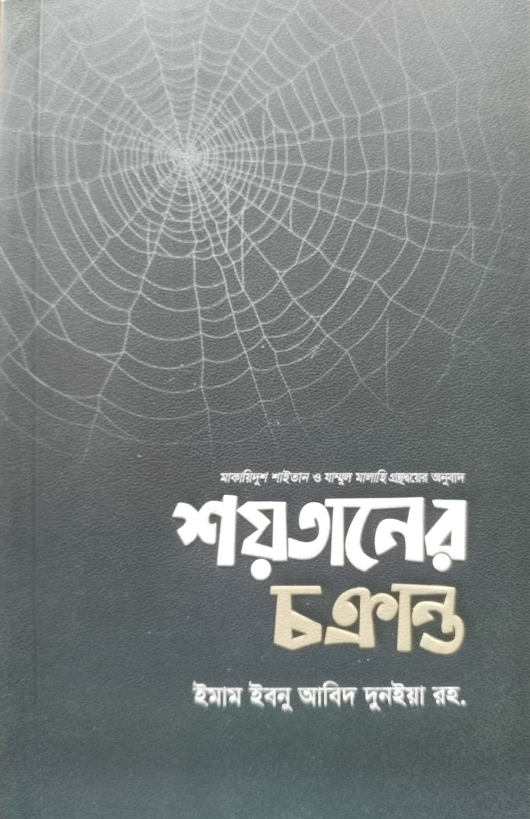 শয়তানের চক্রান্ত book cover