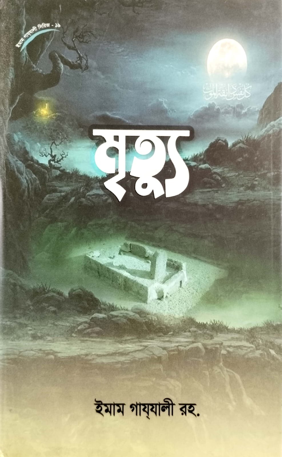 মৃত্যু book cover