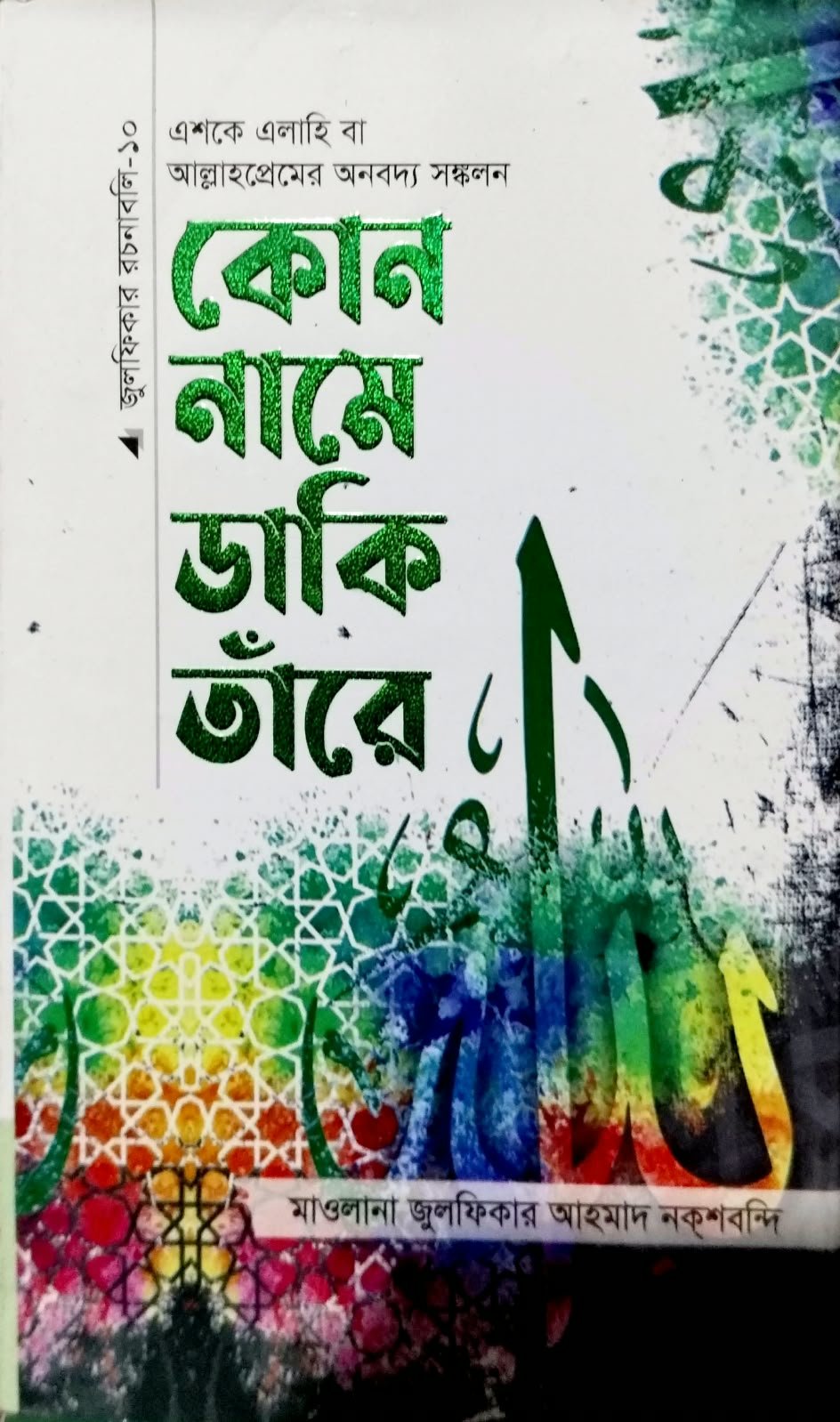 কোন নামে ডাকি তারে 230 peg